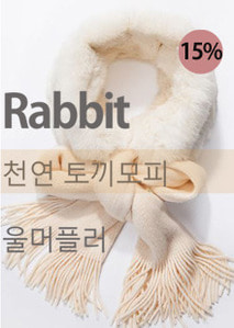 토끼 毛 fur 2018 NEW 15%할인가!  부드러운 아크릴과 천연 토끼털 머플러~ 홍콩 백화점 자체 브랜드 고급형! 블랙/아이보리 2컬러~ 30*184cm